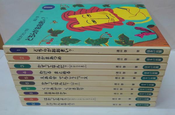 さんすう だいすき 全10巻(遠山啓著 表紙・扉イラスト 長新太) / 古本 