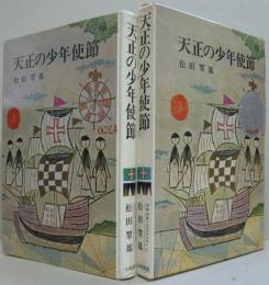 天正の少年使節 少年少女ノンフィクション1