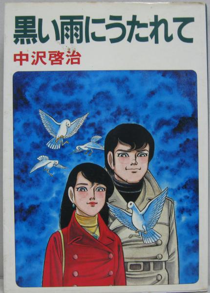 黒い雨にうたれて(中沢啓治 著) / 古本、中古本、古書籍の通販は「日本  