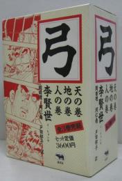 弓 天の巻・地の巻・人の巻　全3冊