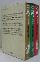 弓 天の巻・地の巻・人の巻　全3冊