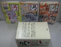 弓 天の巻・地の巻・人の巻　全3冊