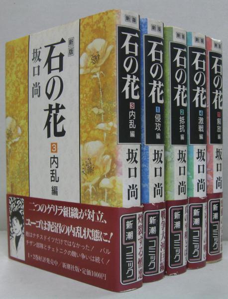 石の花 全5巻(坂口尚 著) / 古本、中古本、古書籍の通販は「日本の