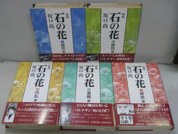 石の花 全5巻 | 坂口尚 著 | 新潮社 | ¥5,000 - 日本の古本屋 / 日本の
