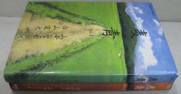 麦青　山本おさむ　双葉社　1986年　初版 麦青 Vol.1・2 全2冊(白山 直之・山本おさむ) / 古本、中古本