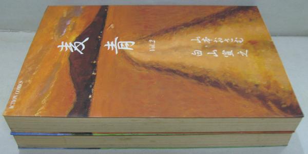 麦青　山本おさむ　双葉社　1986年　初版 麦青 Vol.1・2 全2冊(白山 直之・山本おさむ) / 古本、中古本