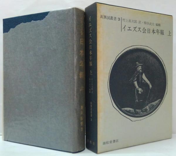 新異国叢書 　第I輯　3巻・4巻　イエズス会日本年報　上・下　雄松堂書店 イエズス会日本年報 上 新異国叢書3(村上直次郎 訳 ; 柳谷武夫