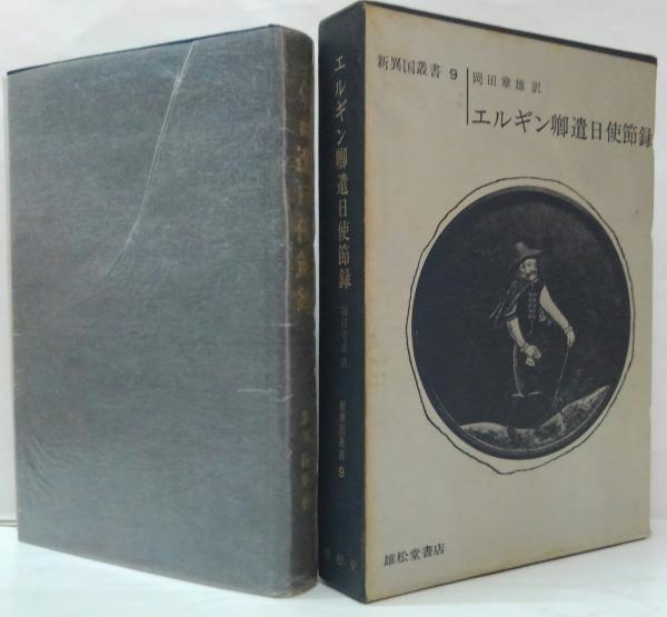 エルギン卿遣日使節録 (1968年) (新修異国叢書〈9〉) エルギン卿遣日使節録 新異国叢書9(ローレンス・オリファント 著