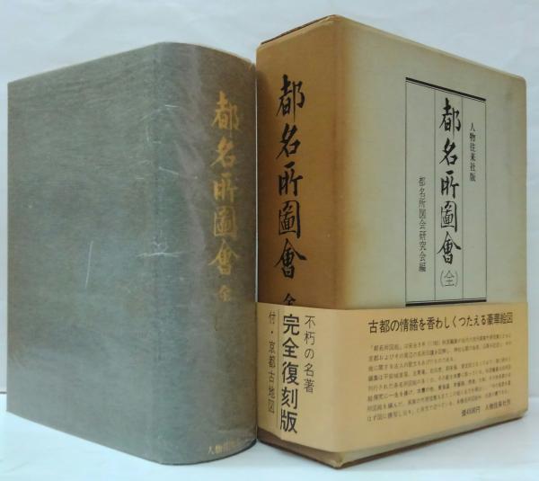 都名所図会（全） 本編のみ(秋里籬島 撰 ; 竹原春朝斎 画 ; 原田幹