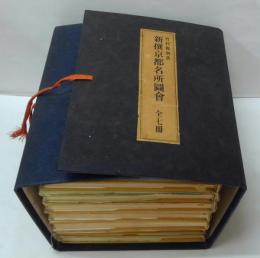 新撰京都名所圖會 全7冊