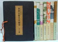 新撰京都名所圖會 全7冊