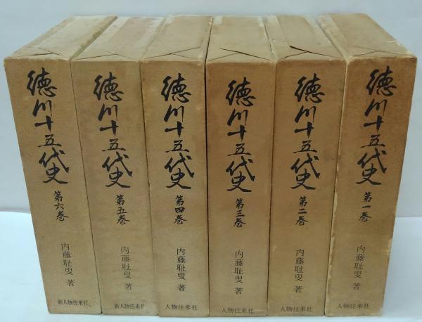 品揃え豊富で 徳川十五代史 古本、中古本、古書籍の通販 / 全6巻(内藤耻叟著) 人文