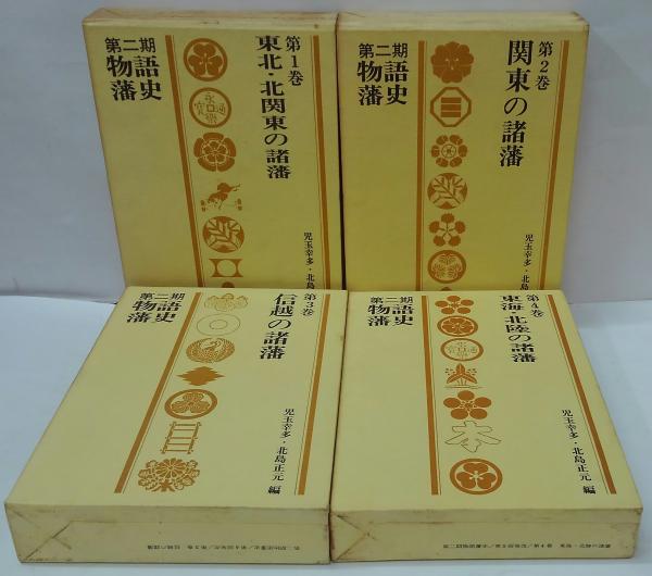 第二期物語藩史 全7巻(児玉幸多, 北島正元編) / 萩書房Ⅱ / 古本