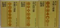 第二期物語藩史　全7巻