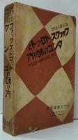 フォックストロット及タンゴの踊り方　別冊・実物大練習用足型附（2枚）