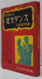 図解本位 社交ダンスの基礎知識