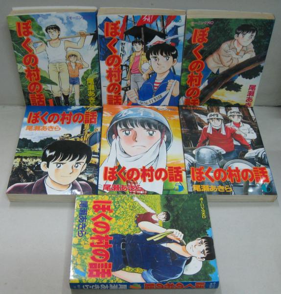 尾瀬あきら ぼくの村の話 全7巻｜漫画、コミック