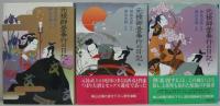 元禄御畳奉行の日記 上・中・下　全3冊