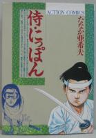 侍にっぽん