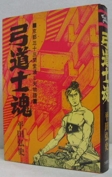 弓道士魂 京都三十三間堂通し矢物語(平田弘史 著) / 萩書房Ⅱ / 古本、中古本、古書籍の通販は「日本の古本屋」