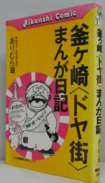 釜ケ崎「ドヤ街」まんが日記