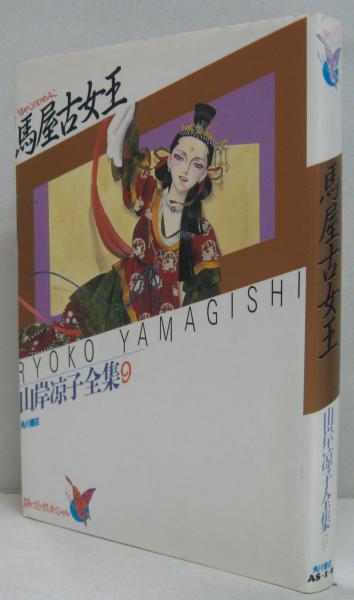 馬屋古女王 山岸涼子全集9(山岸涼子著) / 古本、中古本、古書籍