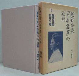 巌谷小波「十亭叢書」の註解