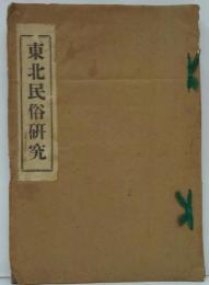 東北民俗研究