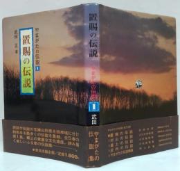 やまがたの伝説1　置賜の伝説