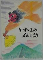 いわまの伝え話