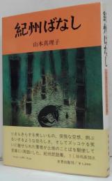 紀州ばなし : 方言つづりの民話集