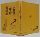 広島県上下町昔話集 ＜国語国文学資料集 12＞