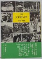大太鼓の里 : 写真集