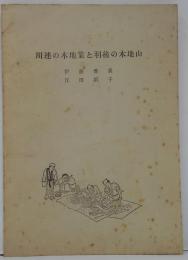 川連の木地業と羽後の木地山