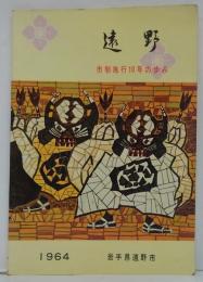 遠野 : 市制施行10年の歩み