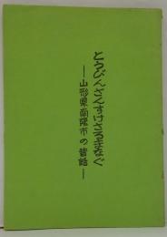 とうびんさんすけさるまなぐ : 山形県南陽市の昔話