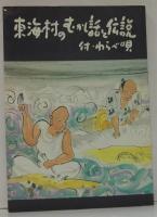 東海村のむかし話と伝説