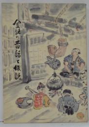 金沢の昔話と伝説 金沢市文化財紀要25-1