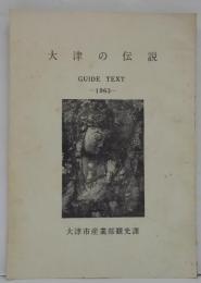 大津の伝説 GUIDE TEXT -1963-