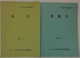 枚方市民俗文化財調査報告1.春日　3.尊延寺　計2冊