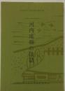 河内滝畑の民話 ＜河内長野市文化財調査報告書 第15輯＞