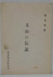 玉山の伝説 歴史物語