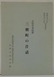 鳥取県東伯郡三朝町の昔話 : 昭和五十六年昭和五十七年採訪報告