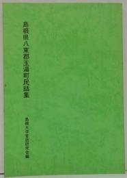 島根県八束郡五湯町民話集