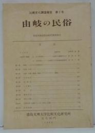 由岐の民俗 : 徳島県海部郡由岐町調査報告