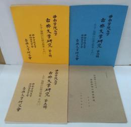 西南学院大学古典文学研究 第三～五輯　大分・福岡の伝説分類案　その（一）・その（二）・その（三）　計3冊