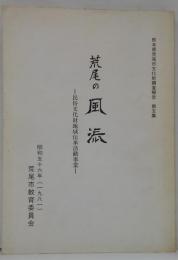 荒尾市文化財調査報告第5集　荒尾の風流 : 民俗文化財地域伝承活動事業