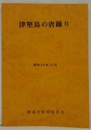 津堅島の唐踊り