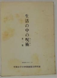 生活の中の呪術 第二集