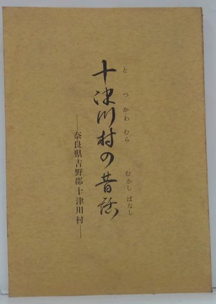 十津川村の昔話 : 奈良県吉野郡十津川村(岡節三編集) / 古本、中古本